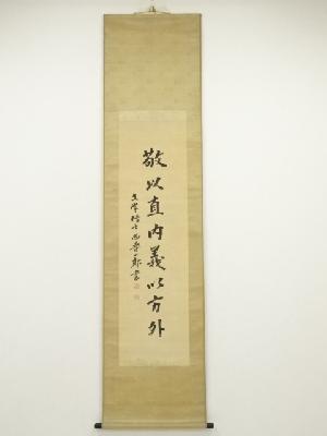 西晋一郎筆　「敬以直内義以方外」一行書　肉筆絹本掛軸